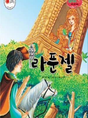 cover image of 라푼젤